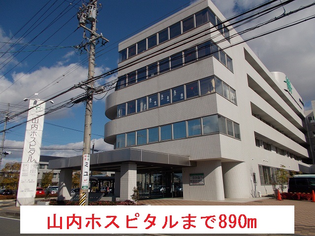 病院　山内ホスピタル（病院）まで890m