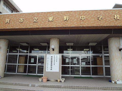 中学校　粟野中学校（中学校）まで950m