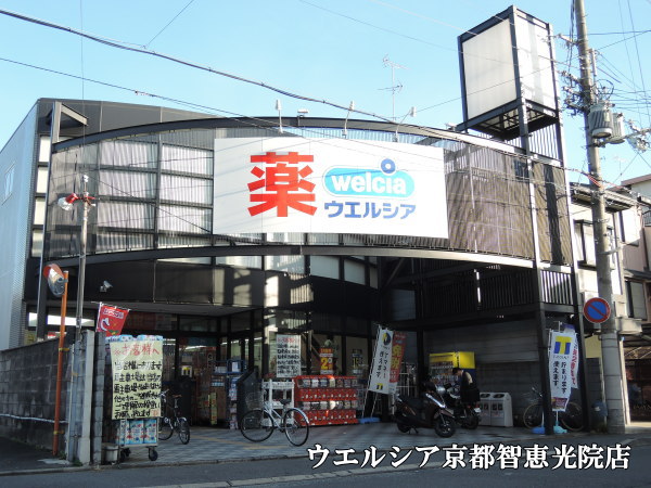 ドラックストア　ウエルシア京都智恵光院店（ドラッグストア）まで475m
