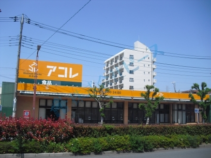スーパー　アコレ高島平7丁目店（スーパー）まで174m