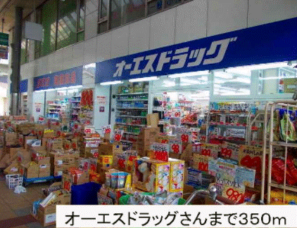 ドラックストア　オーエスドラッグ四貫島店（ドラッグストア）まで104m
