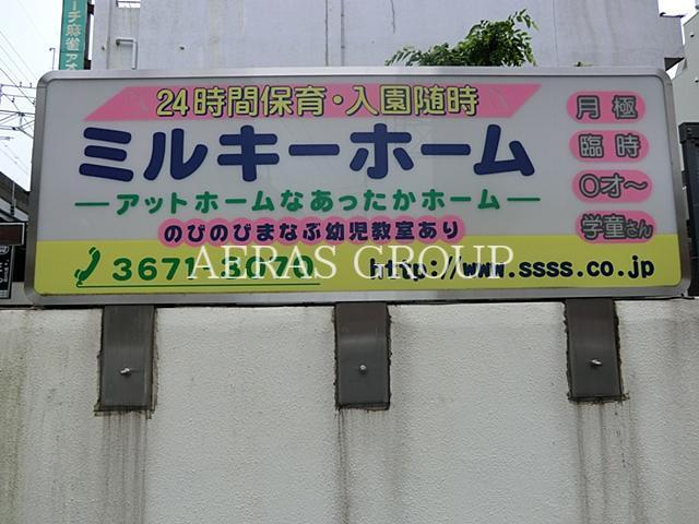 幼稚園・保育園　ミルキーホーム小岩園（幼稚園・保育園）まで387m