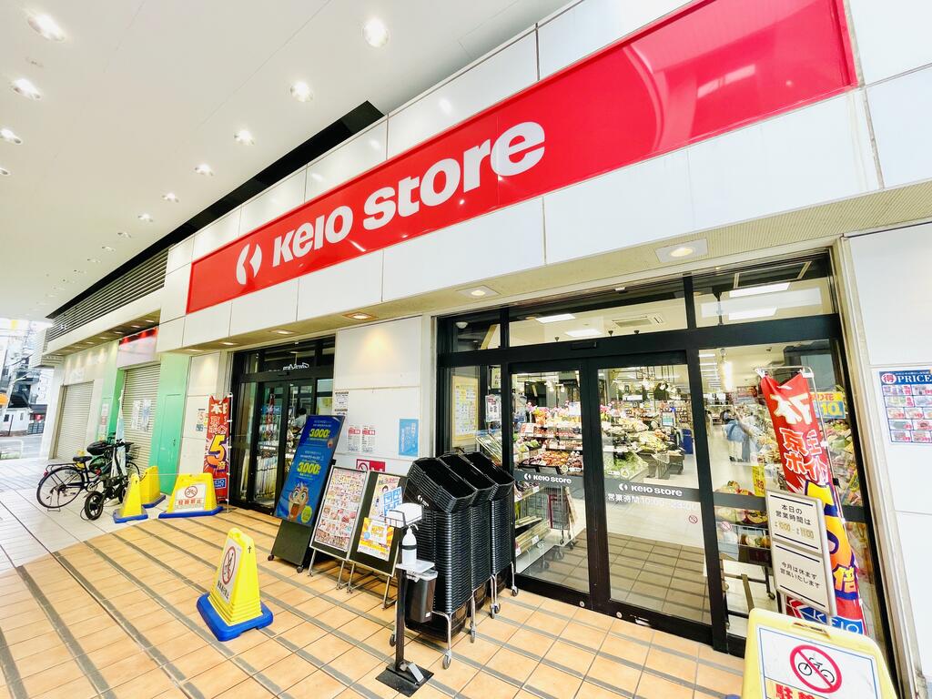 スーパー　京王ストア八幡山店（スーパー）まで208m