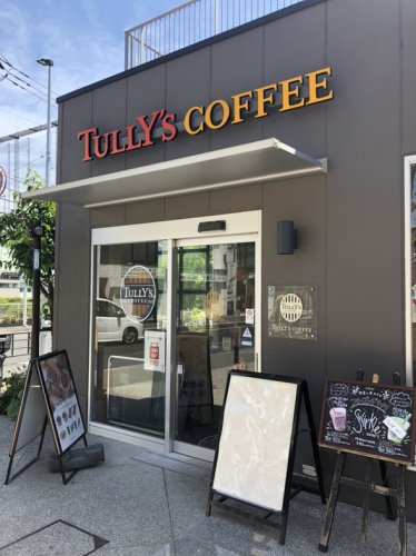 飲食店　タリーズコーヒー コトニアガーデン新川崎店（飲食店）まで2028m