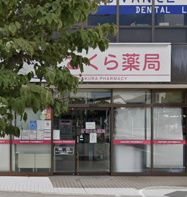 ドラックストア　さくら薬局 北柏駅前店（ドラッグストア）まで56m
