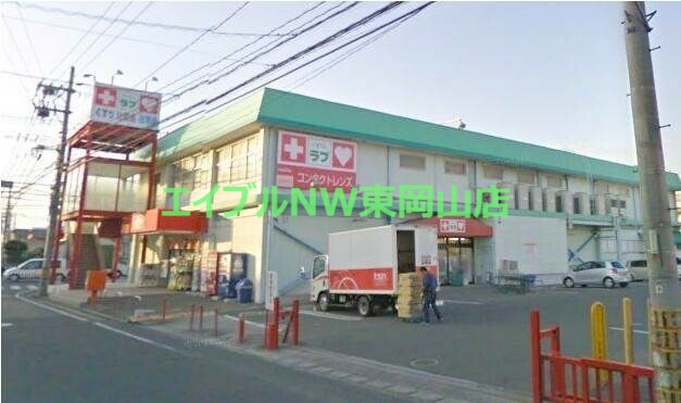 ドラックストア　くすりのラブ福富店（ドラッグストア）まで742m