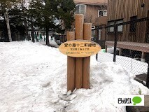 公園　宮の森十二軒緑地（公園）まで430m