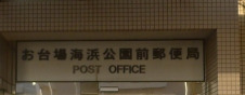 郵便局　お台場海浜公園前郵便局（郵便局）まで906m