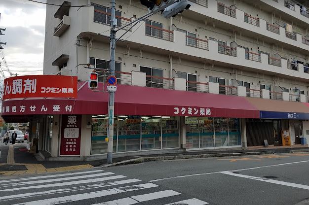 ドラックストア　コクミン薬局高槻店（ドラッグストア）まで626m