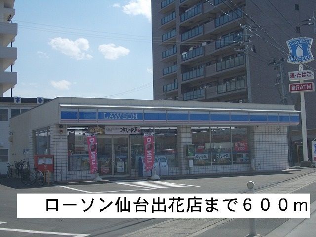 コンビニ　ローソン（コンビニ）まで600m