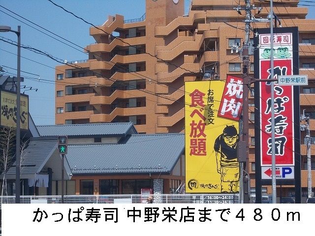 飲食店　かっぱ寿司（飲食店）まで480m