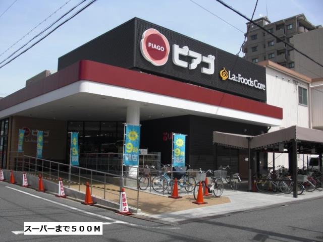 スーパー　ピアゴ（スーパー）まで500m
