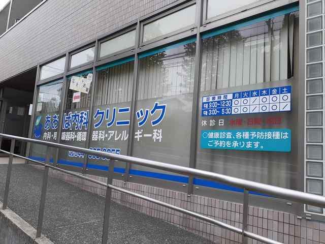病院　あおば内科クリニック（病院）まで84m