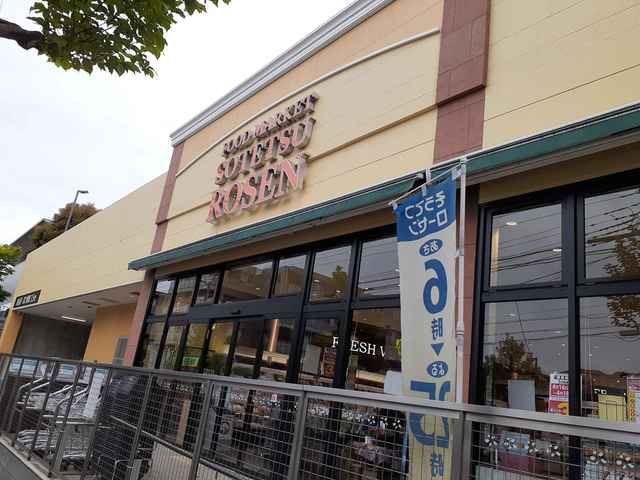 スーパー　そうてつローゼン梶ケ谷店（スーパー）まで505m