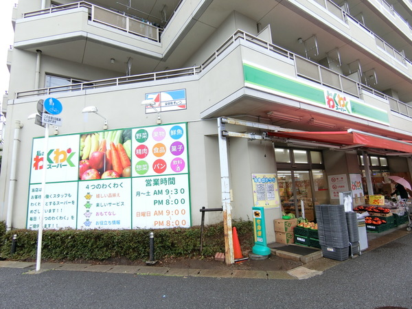 スーパー　わくわくスーパー（スーパー）まで431m