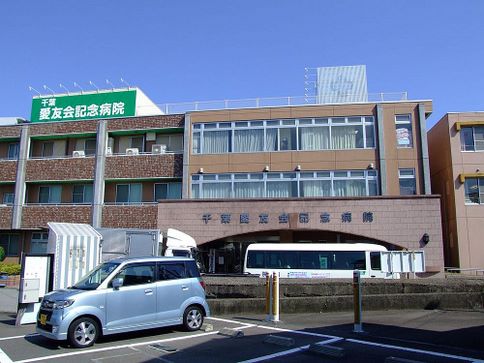 病院　医療法人社団愛友会千葉愛友会記念（病院）まで1392m