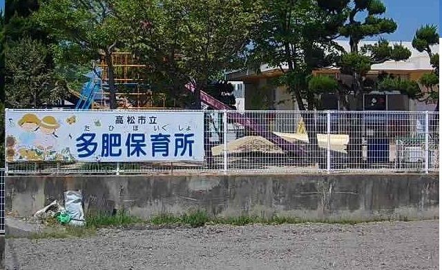 幼稚園・保育園　多肥保育園さん（幼稚園・保育園）まで1800m