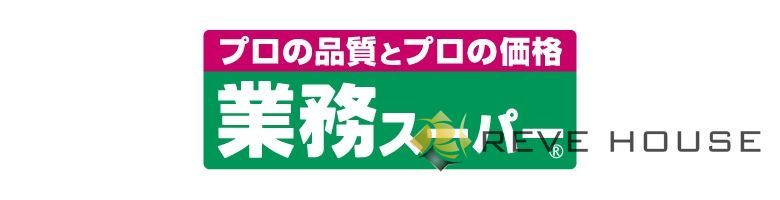 スーパー　業務スーパー南福岡店（スーパー）まで230m