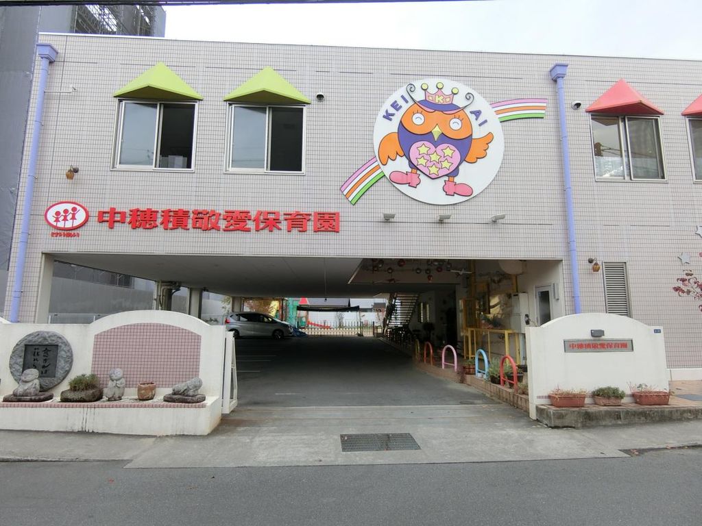 幼稚園・保育園　認定こども園中穂積敬愛保育園（幼稚園・保育園）まで8910m