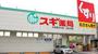ドラックストア　スギ薬局大森町店（ドラッグストア）まで567m