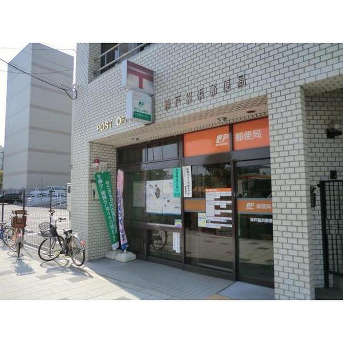 郵便局　神戸脇浜郵便局（郵便局）まで300m