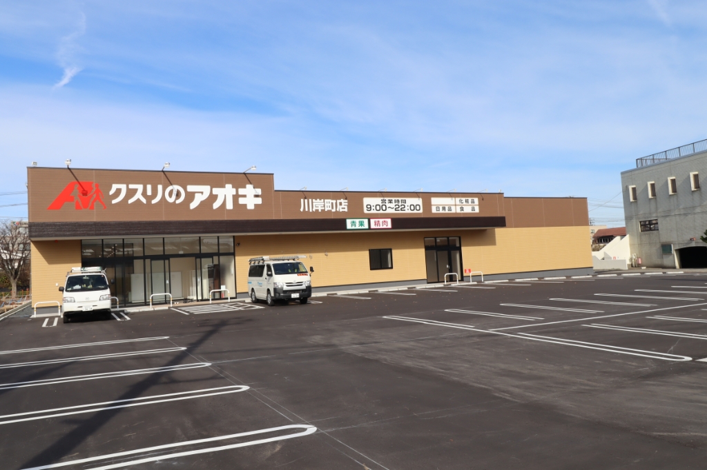 ドラックストア　クスリのアオキ　川岸町店（ドラッグストア）まで169m