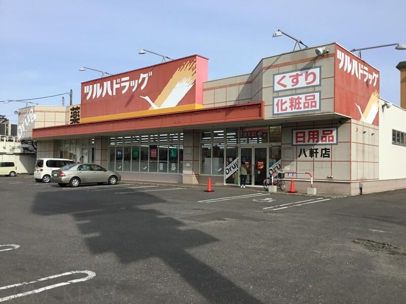 ドラックストア　ツルハドラッグ八軒店（ドラッグストア）まで197m
