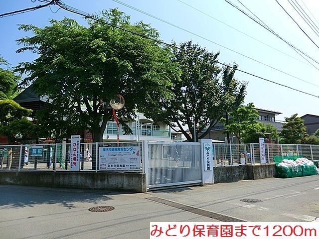 幼稚園・保育園　みどり保育園（幼稚園・保育園）まで1200m
