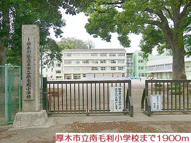 小学校　南毛利小学校（小学校）まで1900m