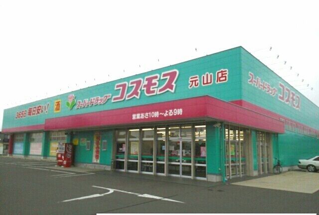 ドラックストア　コスモス元山店さん（ドラッグストア）まで1100m