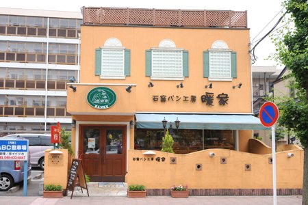 飲食店　石窯パン工房暖家（飲食店）まで671m