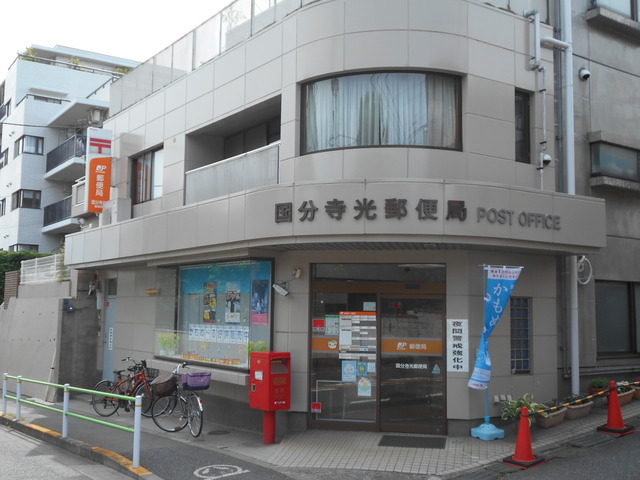 郵便局　国分寺光郵便局（郵便局）まで240m
