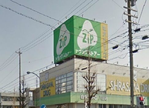 ドラックストア　ジップ（ドラッグストア）まで550m