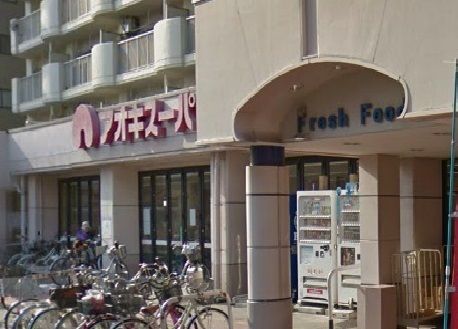 スーパー　アオキスーパー（スーパー）まで300m
