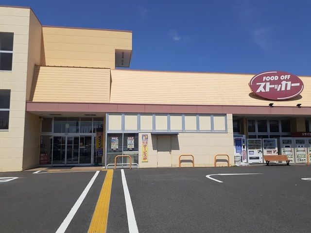 スーパー　フードオフストッカー田尻店（スーパー）まで1400m