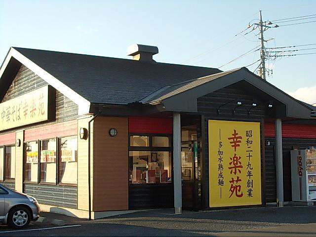 飲食店　幸楽苑　鶴田店（飲食店）まで700m