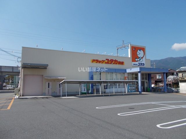 ドラックストア　ドラッグユタカ 和迩店（ドラッグストア）まで747m
