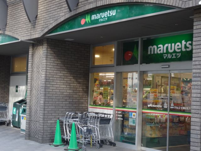 スーパー　マルエツ（スーパー）まで120m