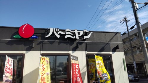 飲食店　バーミヤン 城東野江店（飲食店）まで648m