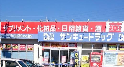 ドラックストア　サンキュードラッグ新高田店（ドラッグストア）まで315m