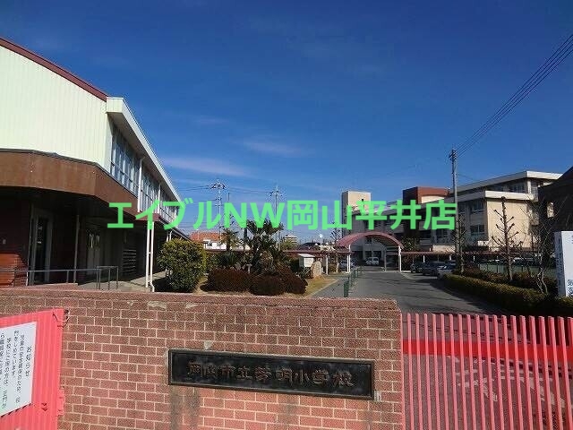 小学校　岡山市立芳明小学校（小学校）まで1352m