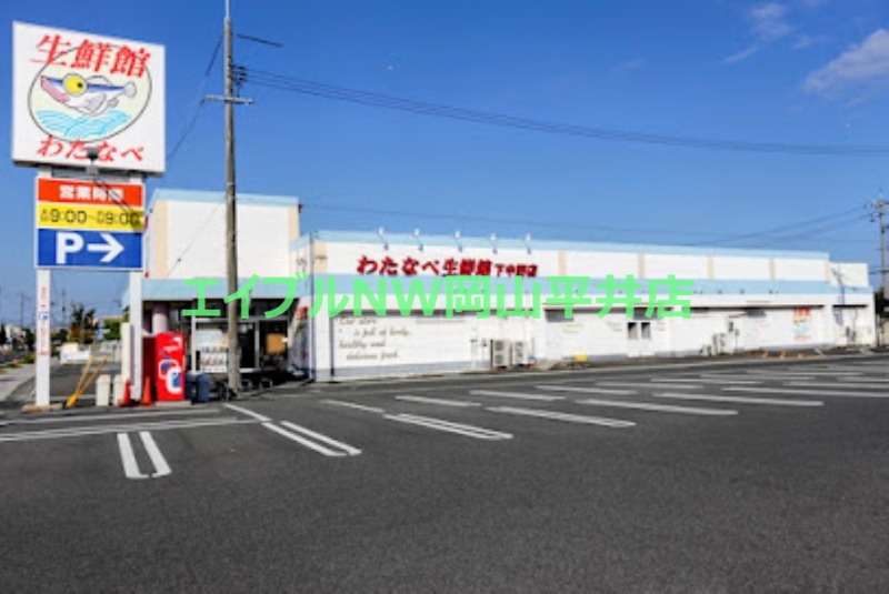 スーパー　わたなべ生鮮館下中野店（スーパー）まで522m