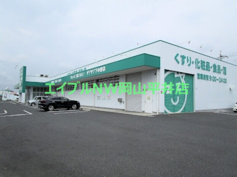 ドラックストア　ザグザグ下中野店（ドラッグストア）まで391m