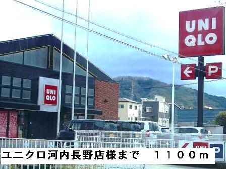 その他　ユニクロ河内長野店様（その他）まで1100m