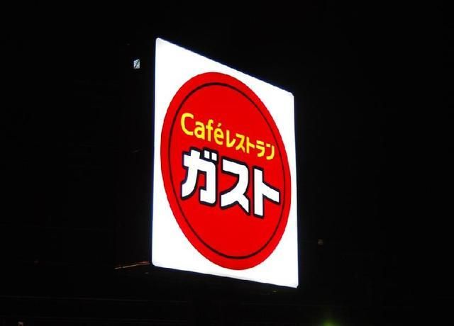 飲食店　ガスト（飲食店）まで518m