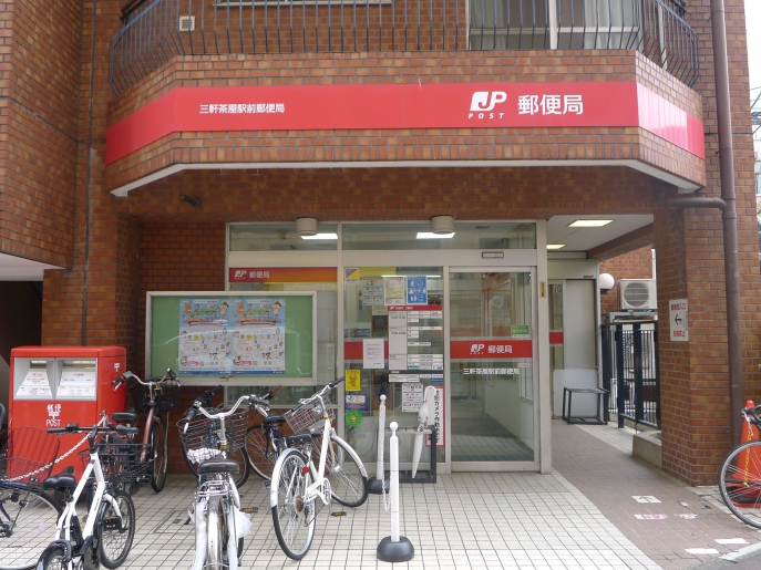 郵便局　三軒茶屋駅前郵便局（郵便局）まで501m