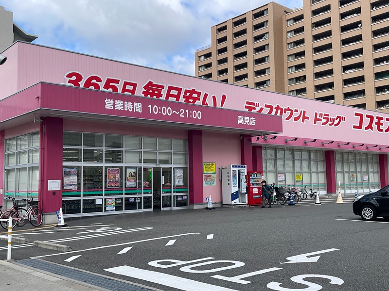 ドラックストア　ディスカウントドラッグコスモス 高見店（ドラッグストア）まで242m