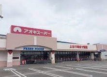 スーパー　アオキスーパー 大治南店（スーパー）まで5788m