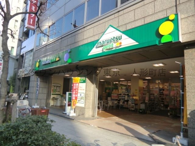 スーパー　マルエツプチ東日本橋三丁目店（スーパー）まで440m