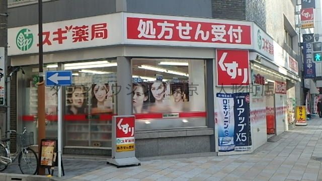 ドラックストア　東日本橋ドラッグ（ドラッグストア）まで309m